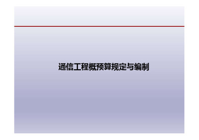 基于《新通信建设工程概算、预算编制办法》的通信工程造价管理研究