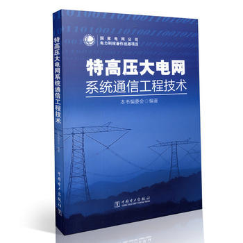 《特高压大电网系统通信工程技术》——构建智能电网的通信基石